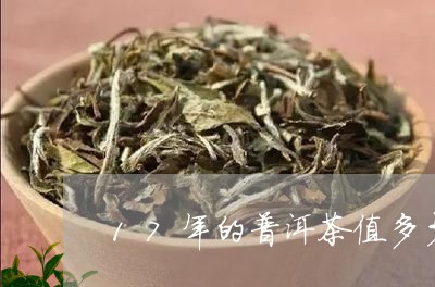 17年的普洱茶值多少钱一盒/2023082893715