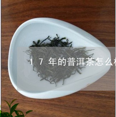 17年的普洱茶怎么样/2023092729591