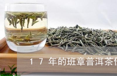 17年的班章普洱茶价格/2023120756492