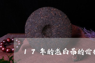 17年的老白茶的价格/2023092771694