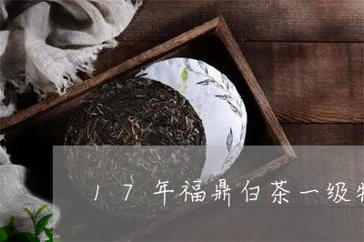 17年福鼎白茶一级牡丹/2023092162927