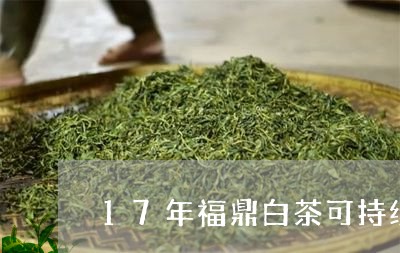 17年福鼎白茶可持续发展吗/2023111460492