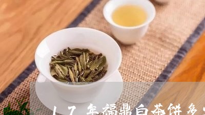 17年福鼎白茶饼多少钱/2023092116170