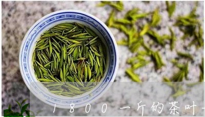 1800一斤的茶叶一百块钱多少克/2023060472807