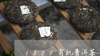 1800有机普洱茶七彩/2023110573152