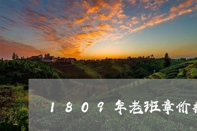 1809年老班章价格/2023061249723