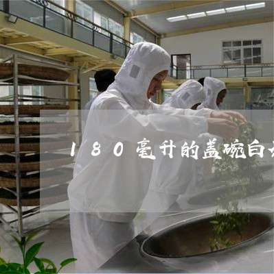 180毫升的盖碗白茶/2023092701616