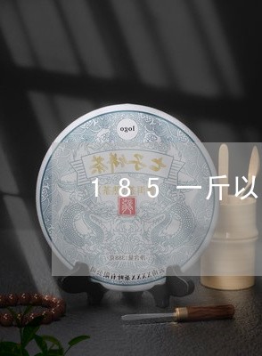 185一斤以上的茶叶有哪些/2023052602826