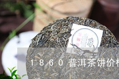 1860普洱茶饼价格/2023062896170