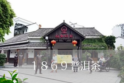 1869普洱茶/2023102635461