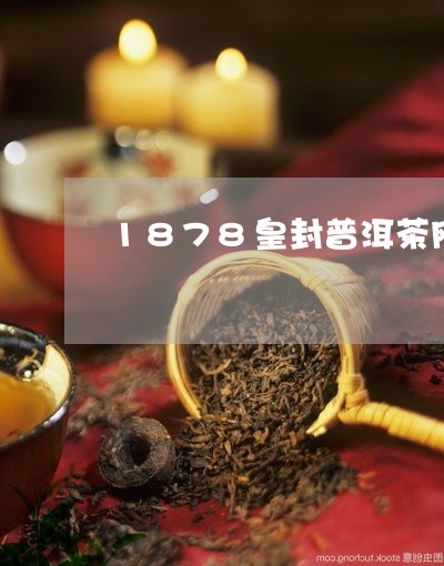 1878皇封普洱茶网/2023100664238