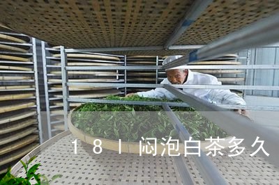 18l闷泡白茶多久/2023121397282