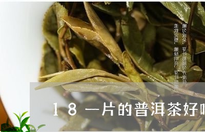 18一片的普洱茶好吗/2023061967251