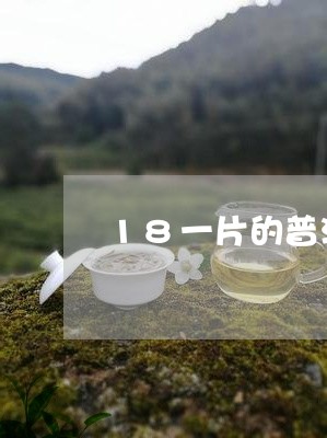 18一片的普洱茶好吗/2023093082937