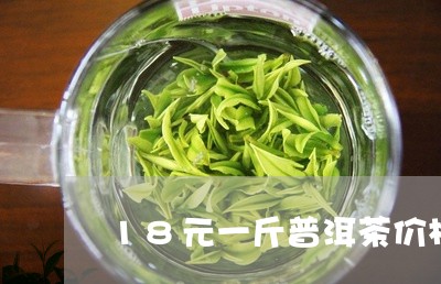 18元一斤普洱茶价格及图片/2023082875249