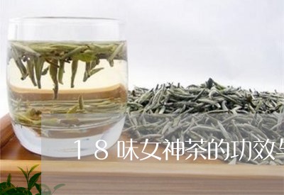 18味女神茶的功效与作用/2023051174159