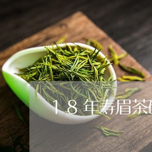 18年寿眉茶砖值多少钱/2023092444726