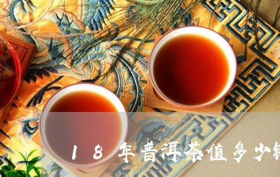 18年普洱茶值多少钱/2023092959471