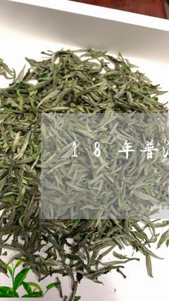 18年普洱茶秋茶价格/2023080387258