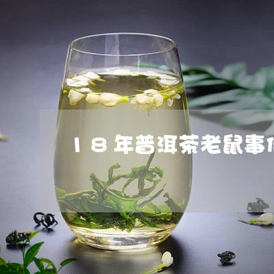 18年普洱茶老鼠事件/2023100629261