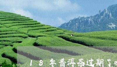 18年普洱茶过期了吗/2023080259472