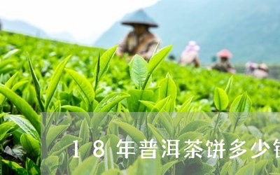 18年普洱茶饼多少钱/2023061626693