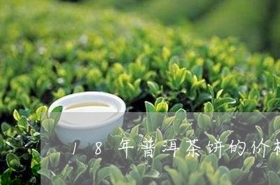 18年普洱茶饼的价格表/2023082491826