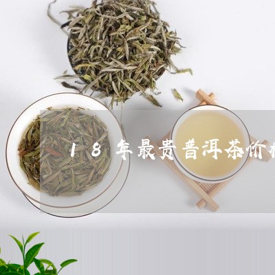 18年最贵普洱茶价格/2023100695268