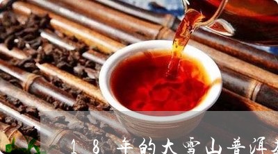 18年的大雪山普洱茶/2023072350473