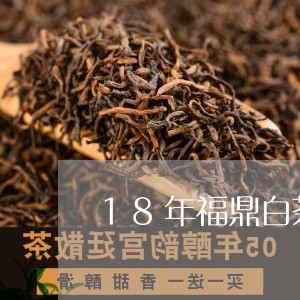 18年福鼎白茶价格多少/2023092190795