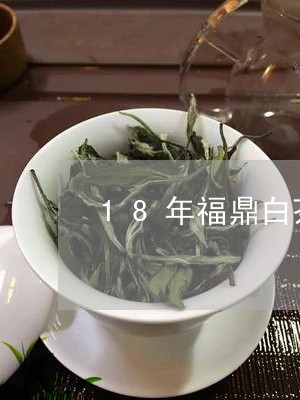 18年福鼎白茶多少钱/2023120668371