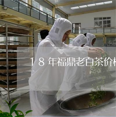 18年福鼎老白茶价格/2023120853926