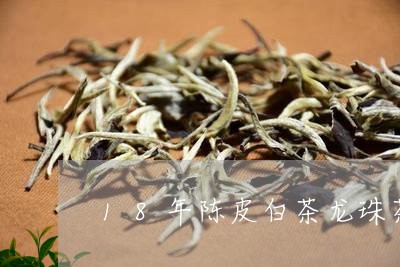 18年陈皮白茶龙珠茶/2023092734138