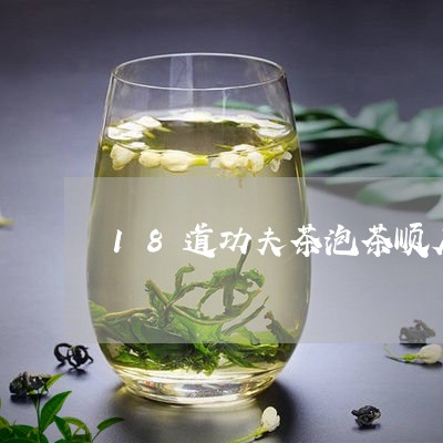 18道功夫茶泡茶顺序/2023092127394