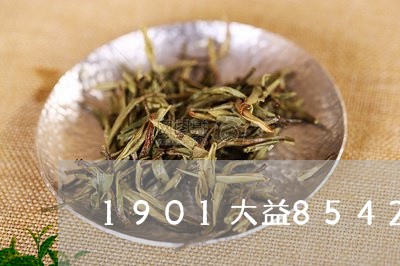 1901大益8542怎么跌那么低/2023060419392