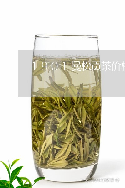 1901曼松贡茶价格/2023071348259