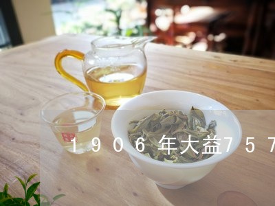 1906年大益7572价格/2023052616361