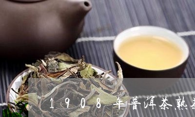 1908年普洱茶熟茶/2023062885050