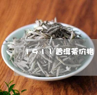 1911普洱茶价格/2023091484058