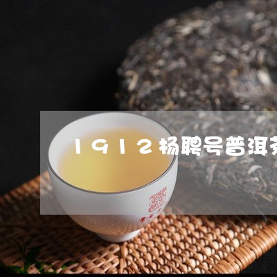 1912杨聘号普洱茶/2023080220392