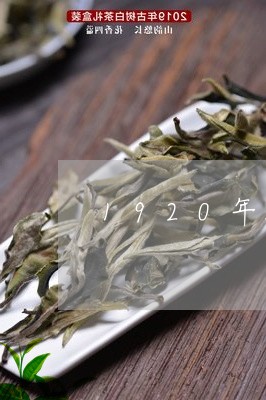 1920年正宗普洱茶/2023112735717