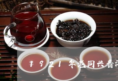 1921年老同兴普洱茶饼值多少钱/2023060382615