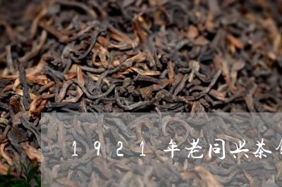 1921年老同兴茶饼/2023071673614