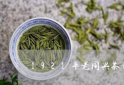 1921年老同兴茶饼/2023092161818