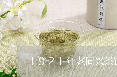 1921年老同兴茶饼如何泡茶/2023053122936