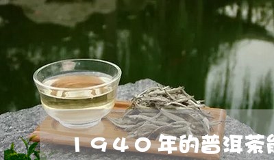 1940年的普洱茶能喝么/2023112510380