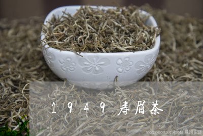 1949寿眉茶/2023112573795