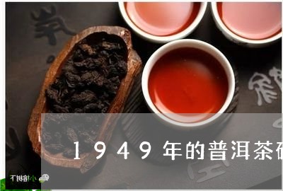 1949年的普洱茶砖/2023092570695