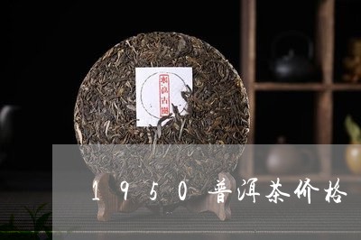 1950普洱茶价格/2023082771591