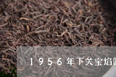 1956年下关宝焰圆茶价格/2023052615952